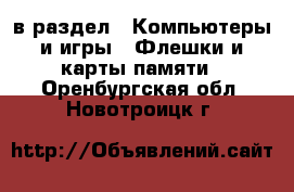  в раздел : Компьютеры и игры » Флешки и карты памяти . Оренбургская обл.,Новотроицк г.